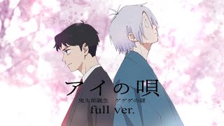 【ゲゲゲの謎 非公式ファンソング】『アイの唄 full ver.』 ft.鏡音レン - M/V 【SETSU】#ゲ謎