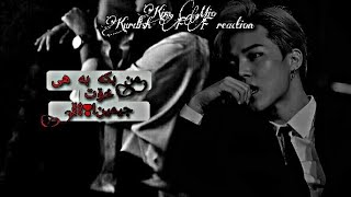 کاردانەوەی Ceoەکت ئەگەر بەسەرخۆشی پێی بڵێیت بمکە بە هی خۆت ... Kurdish Reaction Ff