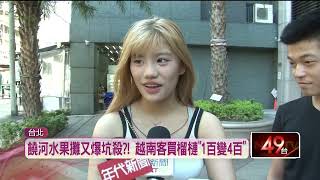 饒河夜市水果攤又爆坑殺? 越南客買榴槤「1百變4百」