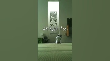 قل أعوذ برب الفلق 🌻عبد الرحمان السديس تلاوة خاشعة حالات واتس اب قرآن كريم