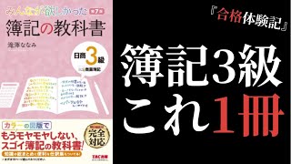 【合格体験記】簿記3級を独学で最も効率よく合格する勉強方法【10分で解説】