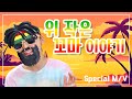 [M/V] 위 작은 꼬마 이야기