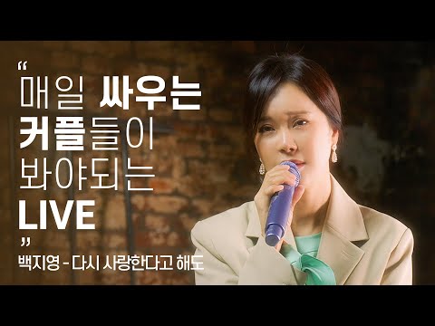 감정이 어떻게 이러지..? l 백지영(Baek Z Young) - 다시 사랑한다고 해도 l Live Clip l 니즈라이브