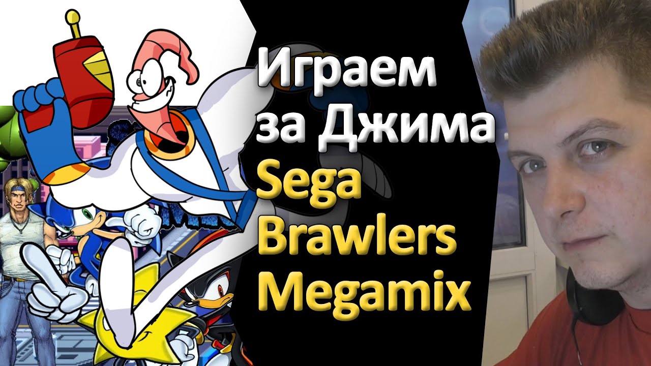 Играем за червяка Джима Сега Sega Brawlers Megamix [Ver. 8.8][57 Chars]