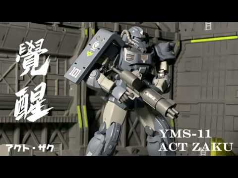 HG 1/144 YMS-11 ACT ZAKU アクト・ザク(キシリア部隊機) 覺醒 HG 1/144 YMS-11 ACT ZAKU アクト・ザク(キシリア部隊機) 覺醒