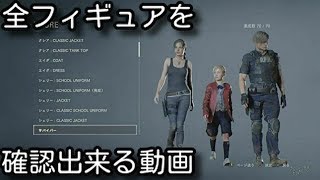 【BIOHAZARD RE:2】全てのフィギュアを確認出来る動画