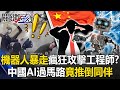 中國AI技術影響