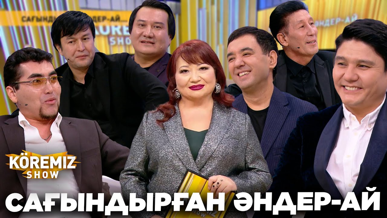 САҒЫНДЫРҒАН ӘНДЕР-АЙ / KOREMIZ SHOW