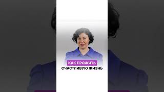 Как прожить счастливую жизнь #надеждасемененко