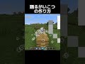踊るがいこつの作り方#マインクラフト#minecraft #shorts