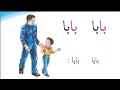 درس بابا بابا صف اول ابتدائي قرائة بطريقة هجائية مرتضى علي درس بابا بابا صف اول ابتدائي قرائة بطريقة هجائية مرتضى علي