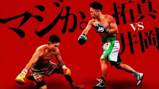 【ボクシングラジオ】衝撃の展開。井上拓真vs井岡一翔 試合結果振り返り