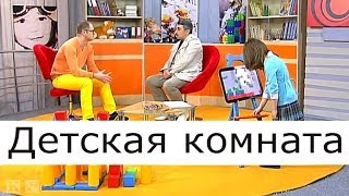 Детская комната - Школа доктора Комаровского