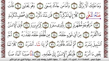 سورة عبس مكتوبة يوسف نوح احمد برواية البزي عن ابن كثير