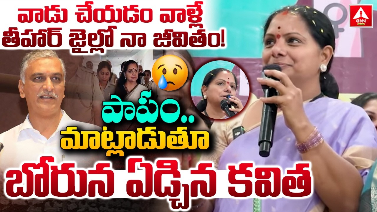 వాడు చేయడం వాళ్లే తీహార్ జైల్లో నా జీవితం..! | Kavitha Emotional Comments | Harish Rao | ANN Telugu