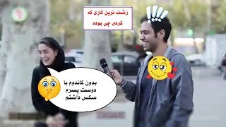 ایا تا حالا سکس داشتید ? مصاحبه خنده دار و جالب با مردم