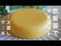【ダイエット】 Low Carb炊飯器でチーズ蒸しケーキ　簡単