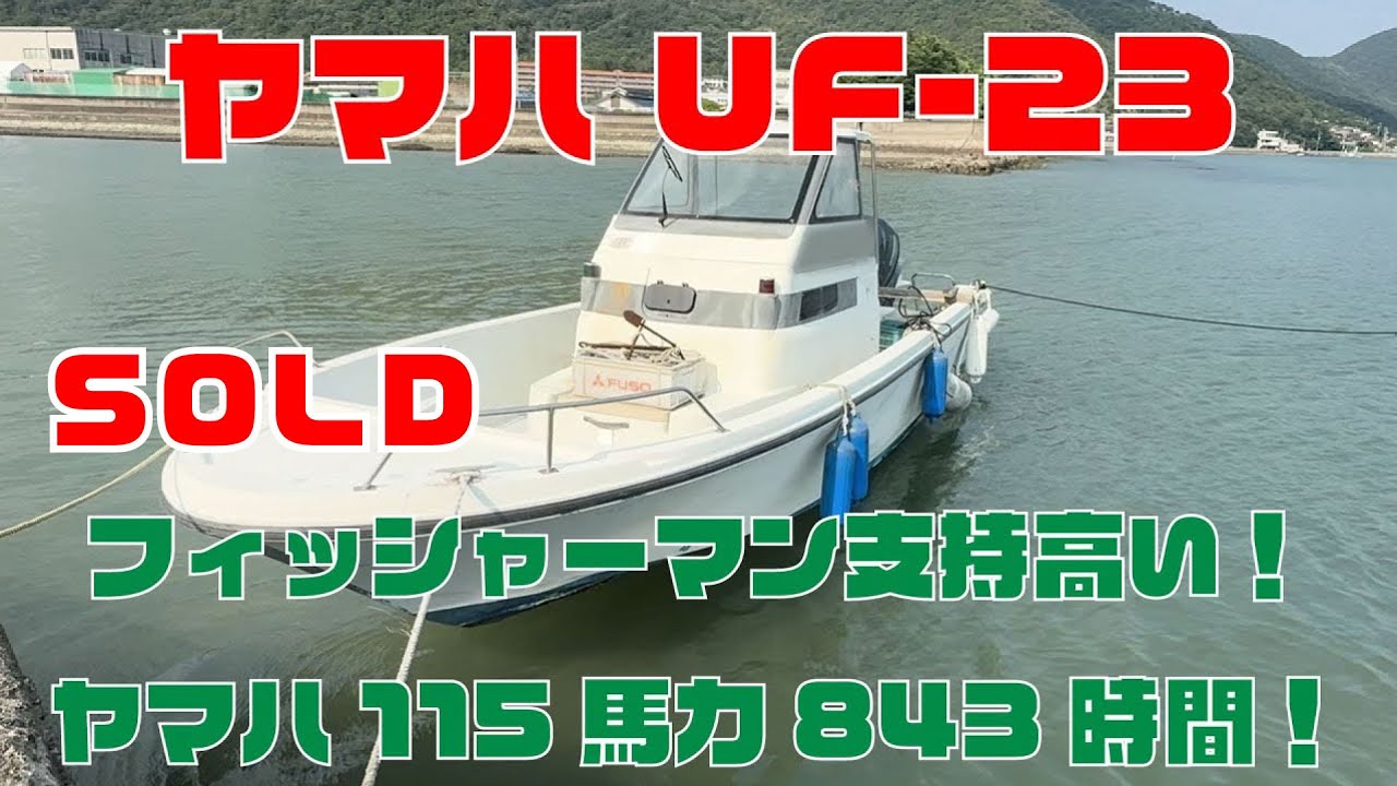 ヤマハUF23 プレジャーボート 船外機115馬力 船検R13年 早い者勝ち ヤマハ UF23【ヤマハ115馬力／最高30ノット】平成2年 | 中古船