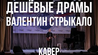 Валентин Стрыкало - Дешёвые Драмы (кавер от Rolicame)