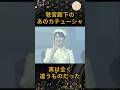 ㊗️30万再生！[真意]敬宮殿下の“あのカチューシャ”…実は全く違うものだった #皇室 #ニュース #愛子さま #princess #fashion #shorts