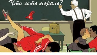 Что такое мораль и зачем она нужна?