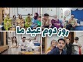 روز دوم عید ما با مهمان های عزیز ولاگ میزبانی میوند و رخسار