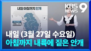 [날씨] 내일(27일) 아침까지 내륙에 짙은 안개…내일 아침도 쌀쌀 [9시 뉴스] / KBS  2024.03…