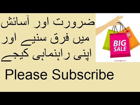 ضرورت اور آسائش میں فرق سنیے اور اپنی راہنماہی کیجے