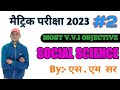 social science class 10th| objective question| social science vvi objective question2023|sst part 2