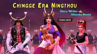 Chingge Epa Ningthou  || Manipuri Phunga Wari  || Record Thoibi Keisham || Story ✍ Athouba Meetei