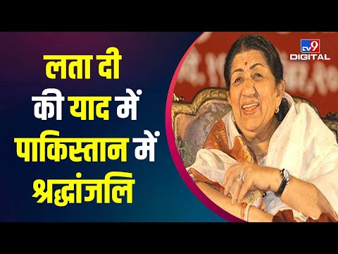 Rip Lata Mangeshkar: Pakistan के कलाकारों ने लता दी को ऐसे किया याद