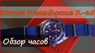 Часы Восток К-65 Командирские 650853