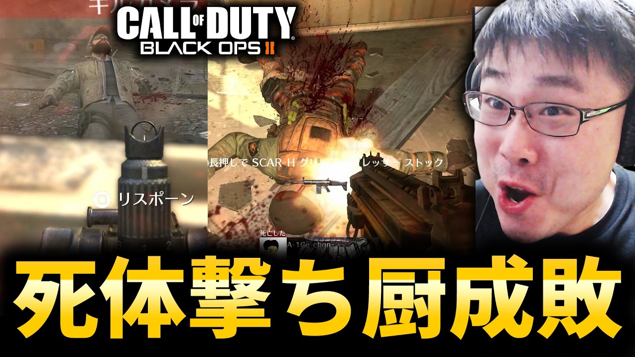 【CoD:BO2】死体撃ちされたから死体撃ち返しファンサで成敗してきたｗｗｗ
