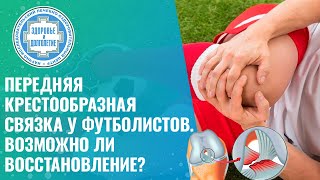 🦵 ⚽ Передняя крестообразная связка у футболистов. Возможно ли восстановление?