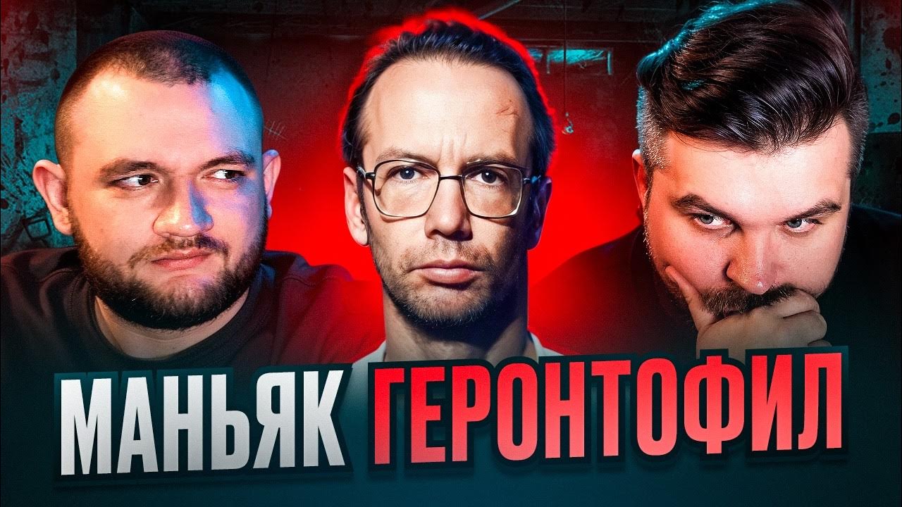 МАНЬЯК-ГЕРОНТОФИЛ - YouTube