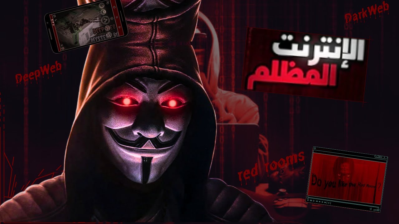 EP 0X37 (Dark & Deep Web) الإنترنت المظلم والعميق: الخفايا والأسرار المدفونة وكشف غموض الانترنت