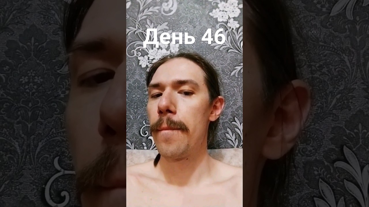 УСЫ День 46 