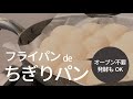 オーブン不要！発酵もできる！フライパンでちぎりパン