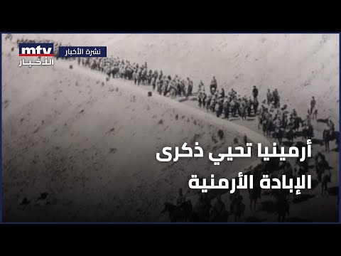 أرمينيا تحيي ذكرى الإبادة الأرمنية