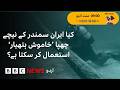 Could Iran use this 'Silent Weapon' as leverage against its 'enemy'? - BBC URDU