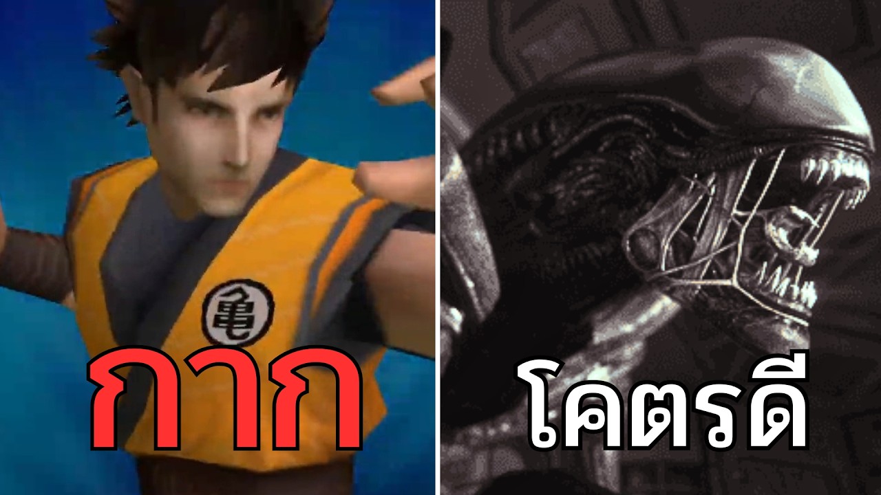 เกมห่วยจากหนัง Vs เกมโคตรดีจากหนัง