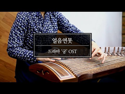 얼음연못 - 드라마 &amp;#39;궁&amp;#39; OST 25현 가야금 연주 커버 / 25 strings <strong>gayageum</strong>