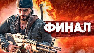 ФИНАЛ  DAYS GONE #8