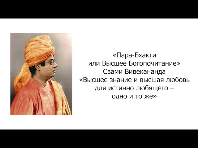 Высшее знание и высшая любовь для истинно любящего – одно и то же. Пара-Бхакти. Свами Вивекананда