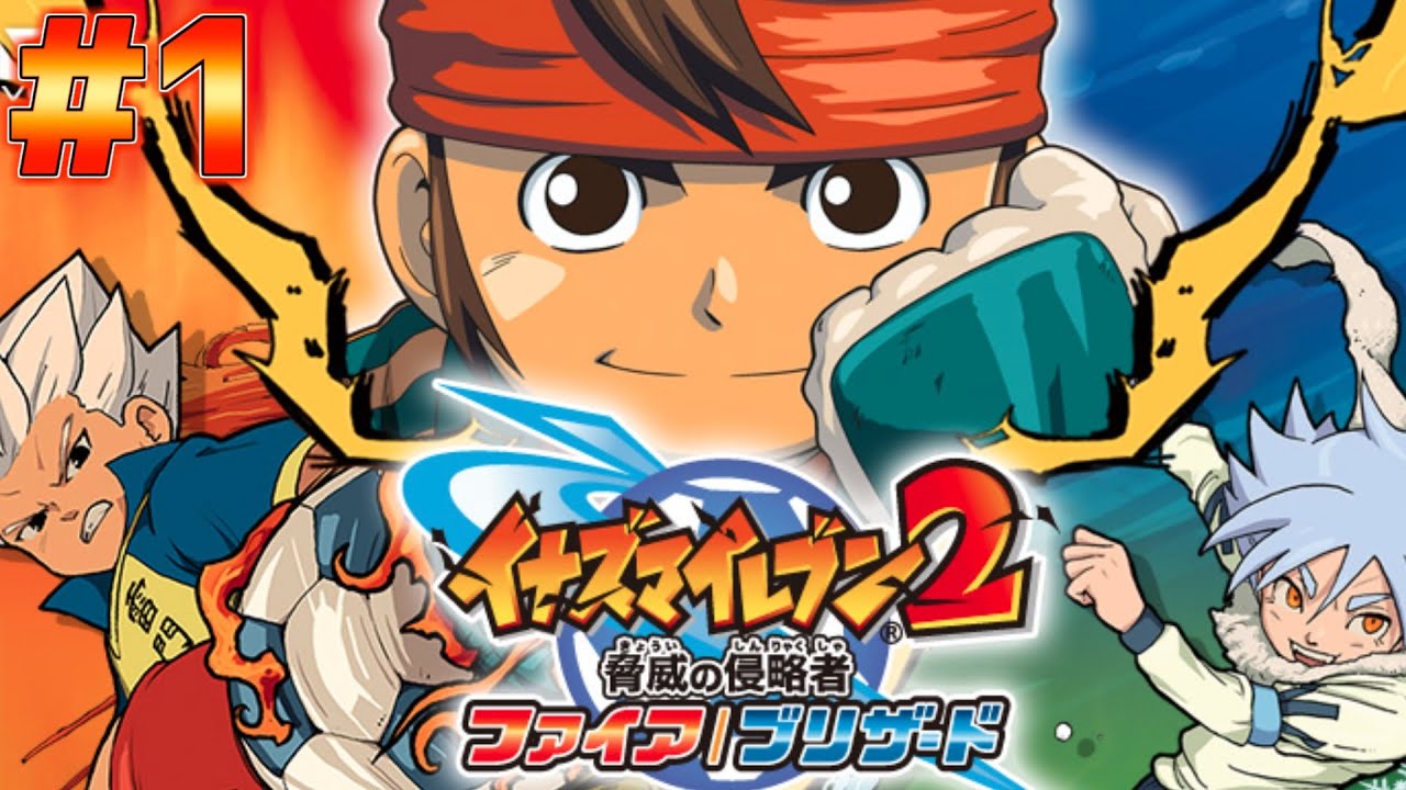 宇宙人襲来！？雷門、新たなる旅立ち！！【イナズマイレブン2脅威の