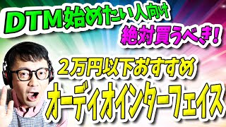 DTM始めたい人向け・絶対買うべき！２万円以下おすすめオーディオインターフェイス