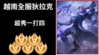 【越南全服系列】越南全服狄拉克精華 超秀一打四!!超猛連丟!! | Trần legend