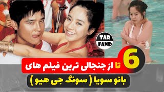 6 تا از جنجالی ترین فیلم های بانو سویا ( سونگ جی هیو ) / Six Controversial Song Ji Hyo Movies