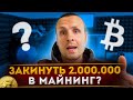 Продал Бизнес  - стоит ли сейчас вкладывать 2 000 000  в майнинг?