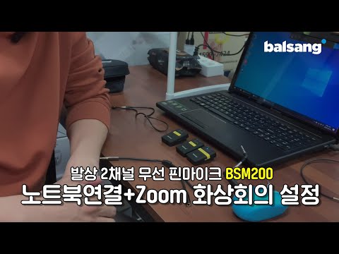   BSM200 무선 마이크 ZOOM 화상회의 노트북 사용법